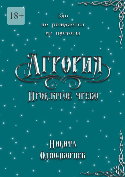 Агрория: Проклятое Чрево. Зло не рождается из пустоты - Никита Однодворцев