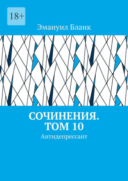 Сочинения. Том 10. Антидепрессант — Эмануил Бланк