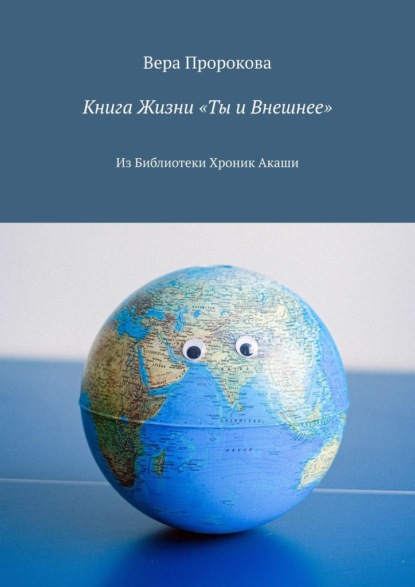 Книга Жизни «Ты и Внешнее». Из Библиотеки Хроник Акаши — Вера Пророкова