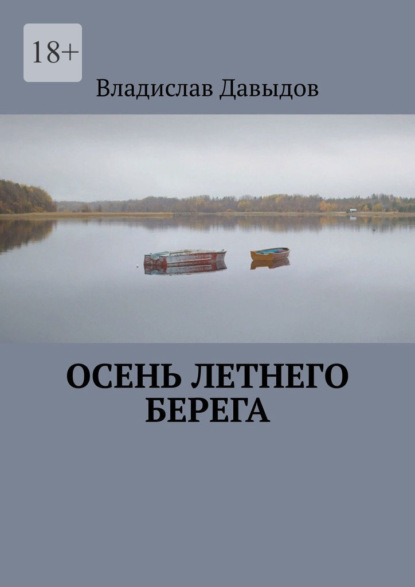 Осень Летнего Берега — Владислав Давыдов