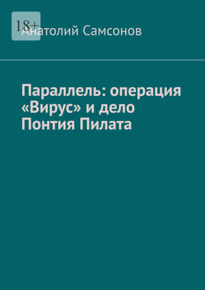 Параллель: операция «Вирус» и дело Понтия Пилата — Анатолий Самсонов