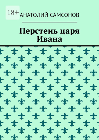 Перстень царя Ивана - Анатолий Самсонов