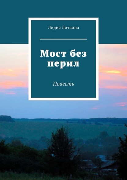 Мост без перил. Повесть — Лидия Литвина