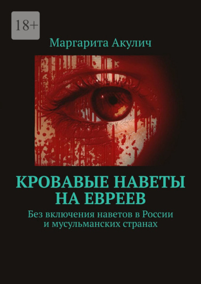 Кровавые наветы на евреев. Без включения наветов в России и мусульманских странах - Маргарита Акулич