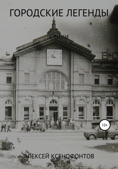 Городские легенды — Алексей Ксенофонтов