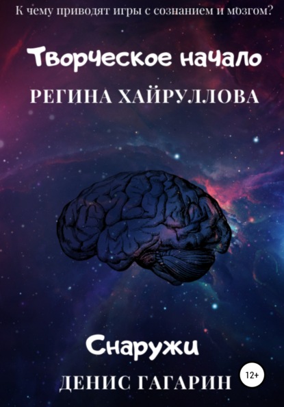 Творческое начало и Снаружи — Регина Хайруллова