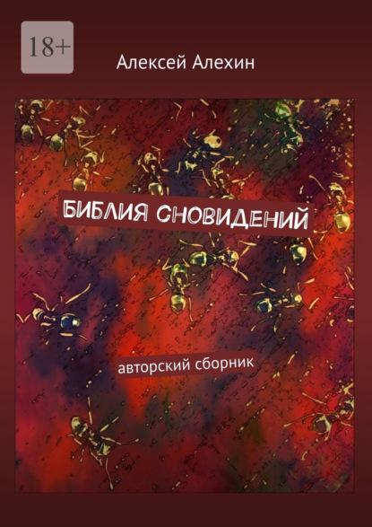 Библия сновидений. авторский сборник - Алексей Алехин