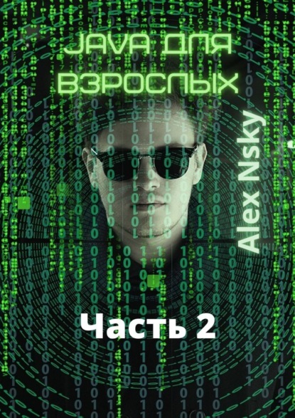 Java для взрослых. Часть 2. Ознакомительный фрагмент - Аlex Nsky