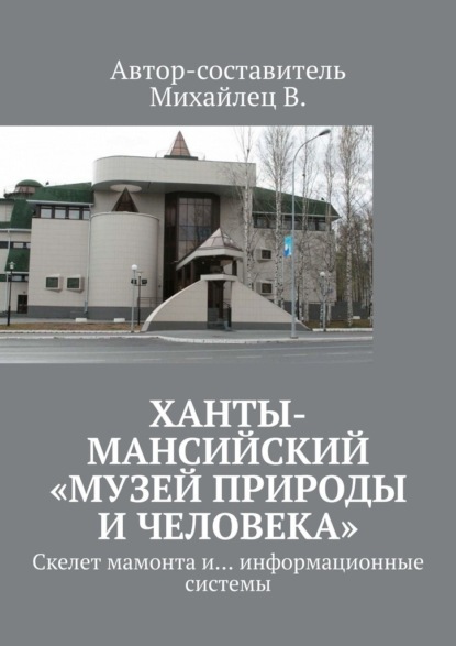 Ханты-Мансийский «Музей природы и человека». Скелет мамонта и… информационные системы - В. Михайлец