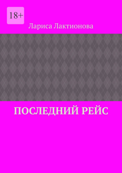 Последний рейс — Лариса Лактионова