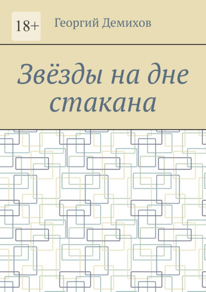 Зв?зды на дне стакана — Юрий Нестеренко