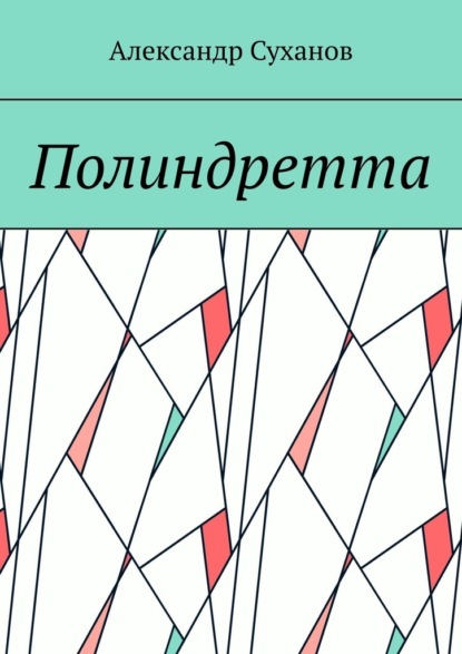 Полиндретта - Александр Суханов