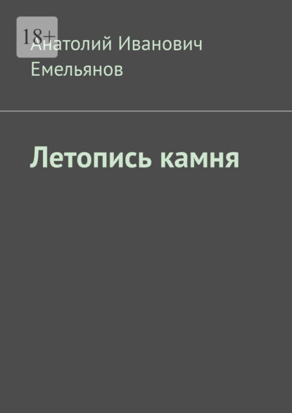 Летопись камня — Анатолий Иванович Емельянов