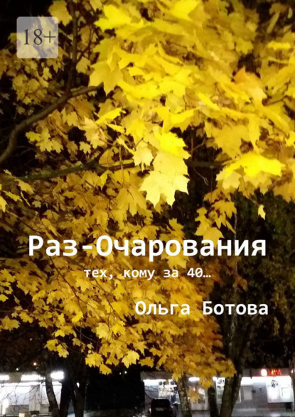 Раз-Очарования. Тех, кому за 40… — Ольга Ботова