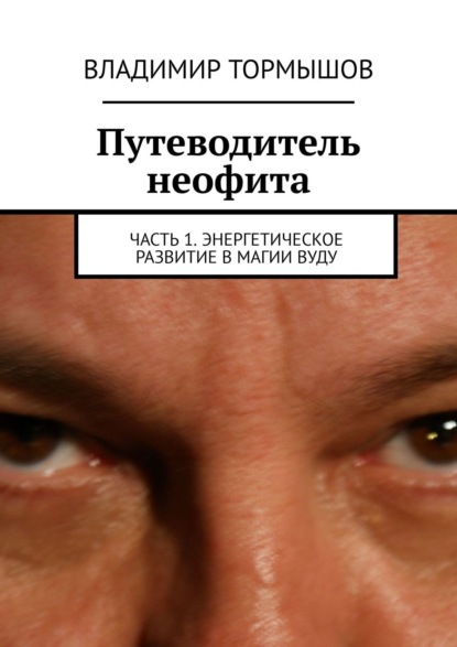 Путеводитель неофита. Часть 1. Энергетическое развитие в магии вуду — Владимир Тормышов