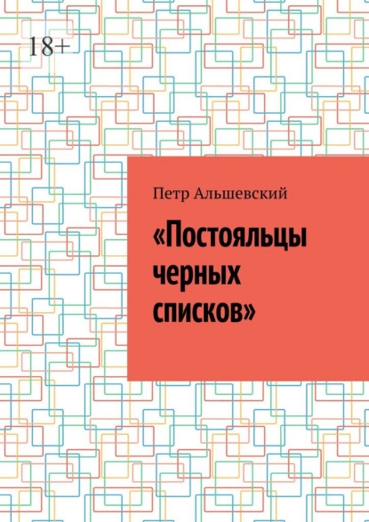 «Постояльцы черных списков» — Петр Альшевский