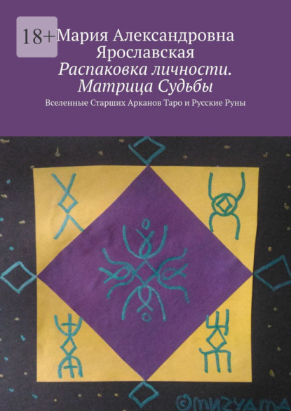 Распаковка личности. Матрица Судьбы. Вселенные Старших Арканов Таро и Русские Руны — Мария Александровна Ярославская