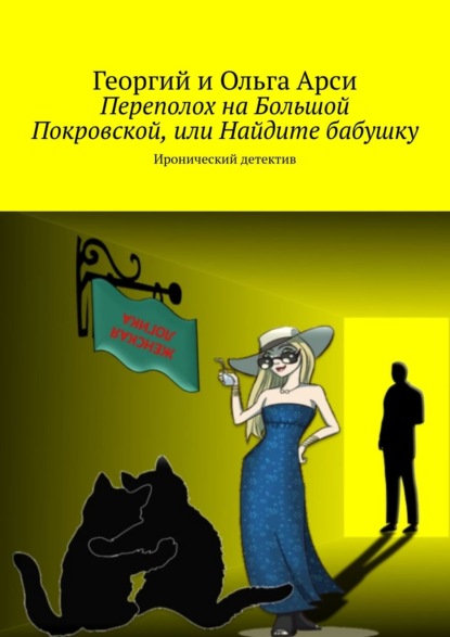 Переполох на Большой Покровской, или Найдите бабушку. Иронический детектив - Георгий и Ольга Арси