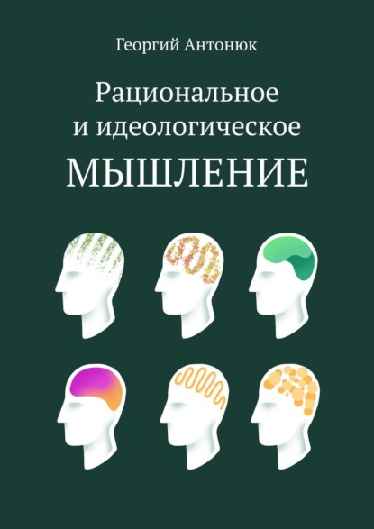 Рациональное и идеологическое мышление — Георгий Антонюк