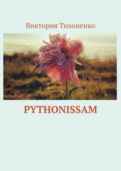 Pythonissam — Виктория Тихоненко