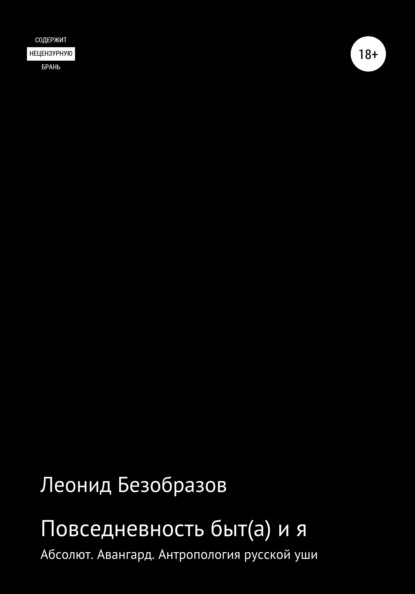 Повседневность быт(а) и я — Леонид Андреевич Безобразов