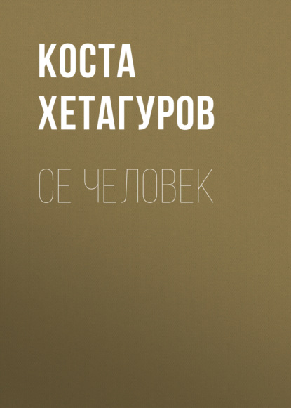 Се человек — Коста Хетагуров