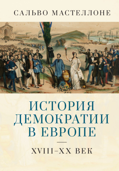 История демократии в Европе. XVIII–XX век — Сальво Мастеллоне