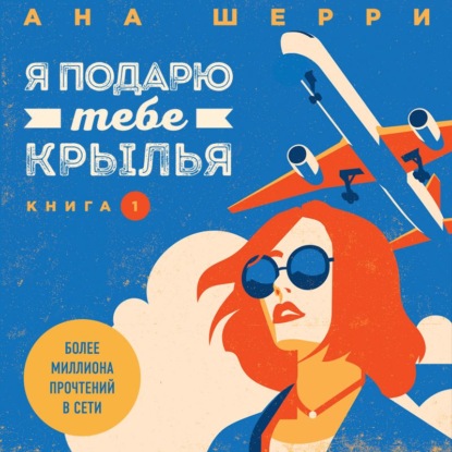 Я подарю тебе крылья. Книга 1 — Ана Шерри