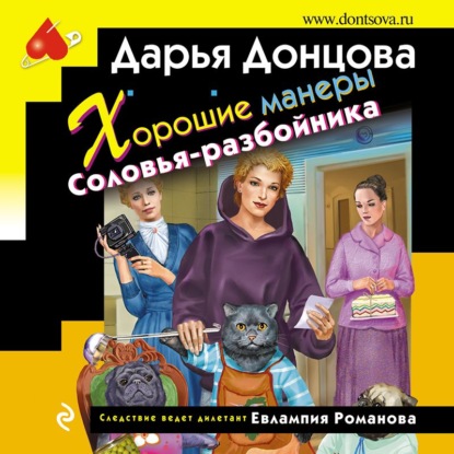 Хорошие манеры Соловья-разбойника - Дарья Донцова