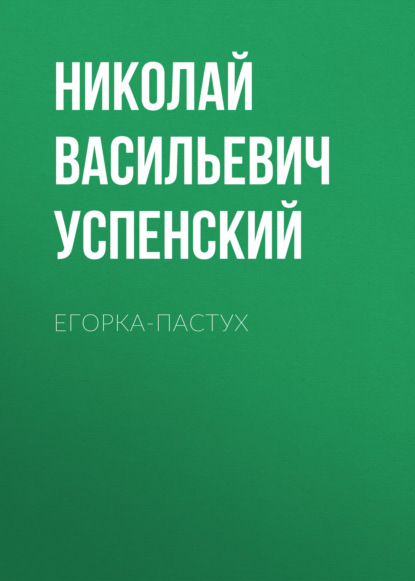 Егорка-пастух — Николай Васильевич Успенский