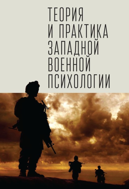 Теория и практика западной военной психологии. Психотерапия стрессовых расстройств военнослужащих и членов их семей - Группа авторов