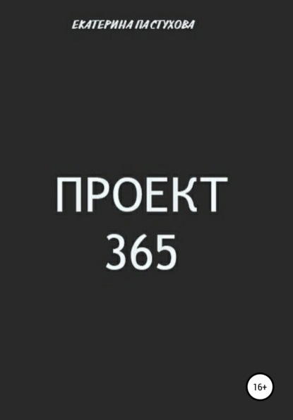 Проект 365 — Екатерина Евгеньевна Пастухова