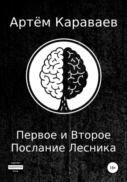 Первое и Второе Послание Лесника — Артём Михайлович Караваев