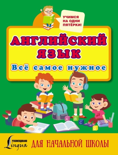 Английский язык. Всё самое нужное для начальной школы — Группа авторов