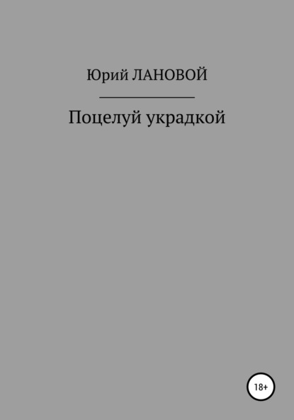 Поцелуй украдкой — Юрий Семенович Лановой