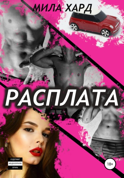 Расплата — Мила Хард