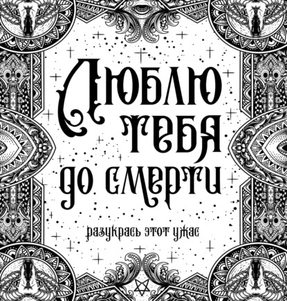 Люблю тебя до смерти - Группа авторов