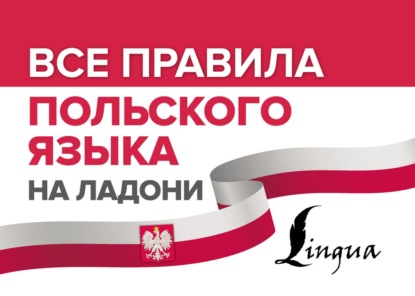 Все правила польского языка на ладони — Анджей Щербацкий