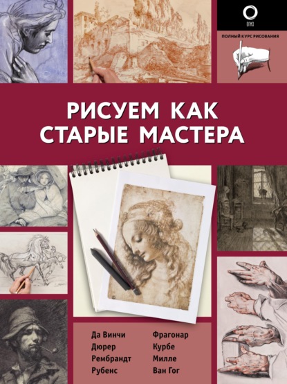 Рисуем как старые мастера — Габриэль Мартин Ройг