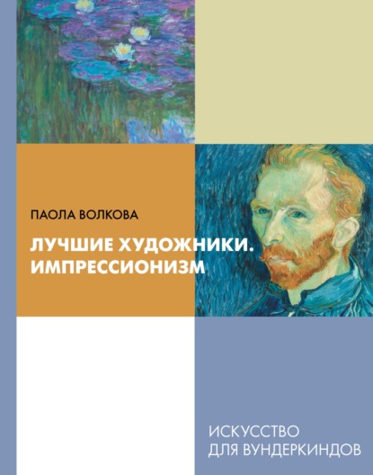 Лучшие художники. Импрессионизм - Паола Волкова