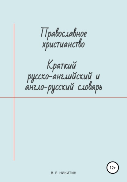 Православное христианство. Краткий русско-английский и англо-русский словарь — Виктор Евгеньевич Никитин