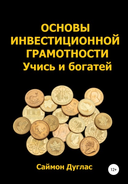 Основы инвестиционной грамотности. Учись и богатей — Саймон Дуглас