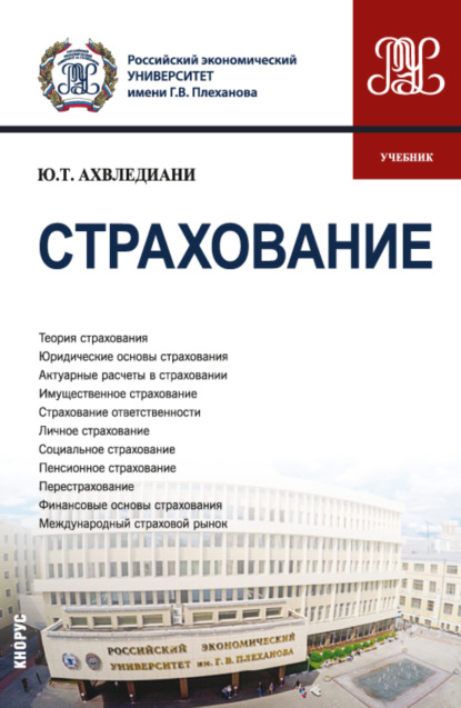 Страхование. (Бакалавриат, Магистратура). Учебник. — Юлия Тамбиевна Ахвледиани