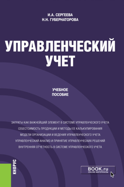 Управленческий учет. (Бакалавриат). Учебное пособие — Наталья Николаевна Губернаторова