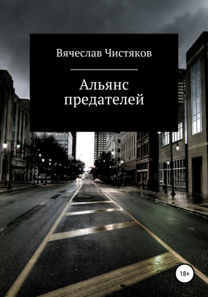 Альянс предателей - Вячеслав Сергеевич Чистяков