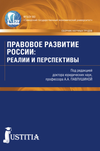 Правовое развитие России: реалии и перспективы. Сборник статей - Алла Александровна Павлушина