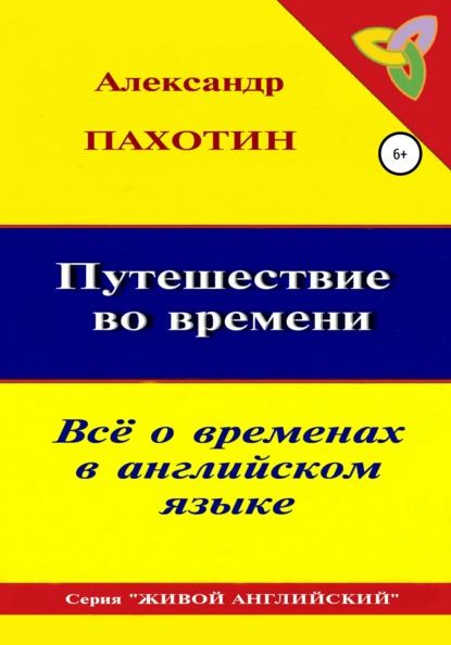 Путешествие во времени. Всё о временах в английском языке — Александр Иосифович Пахотин