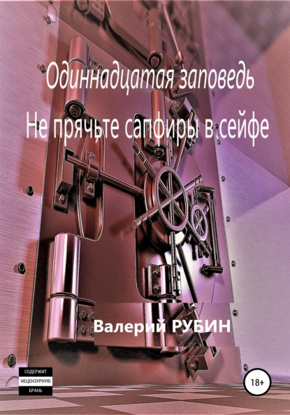 Одиннадцатая заповедь. Не прячьте сапфиры в сейфе — Валерий Рубин