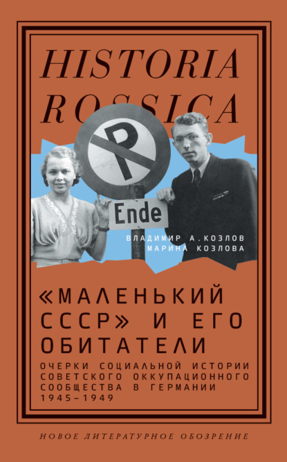 «Маленький СССР» и его обитатели. Очерки социальной истории советского оккупационного сообщества в Германии 1945–1949 - М. Е. Козлова