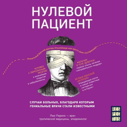 Нулевой пациент. О больных, благодаря которым гениальные врачи стали известными — Люк Перино